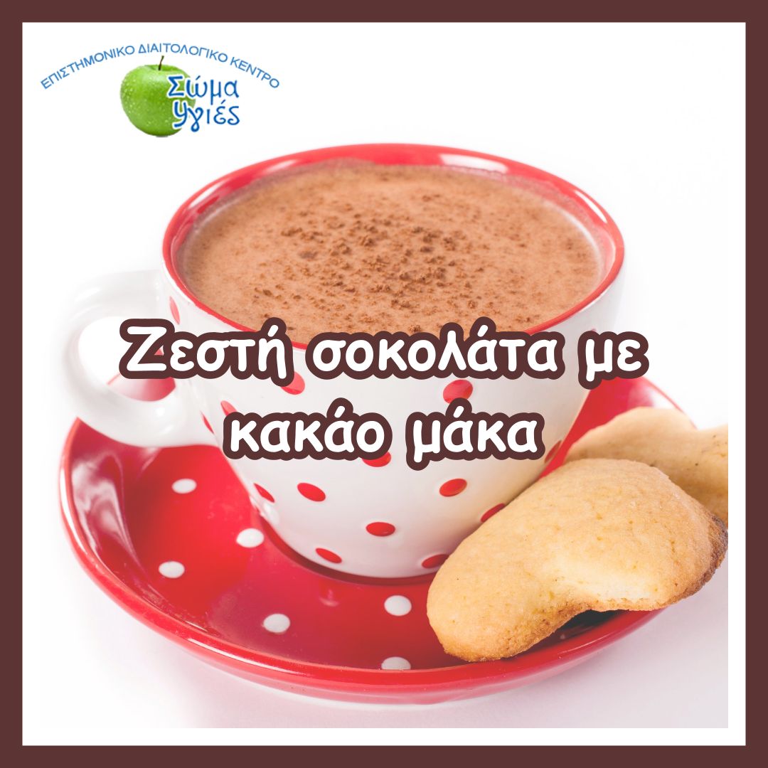 Ζεστή σοκολάτα με κακάο μάκα